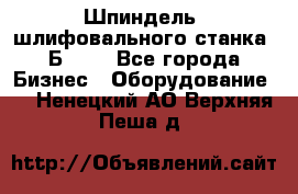 Шпиндель  шлифовального станка 3Б151. - Все города Бизнес » Оборудование   . Ненецкий АО,Верхняя Пеша д.